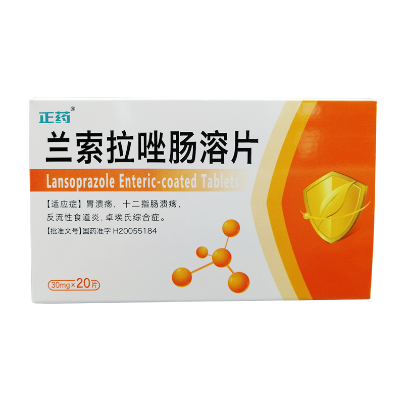 兰索拉唑肠溶片（正药）