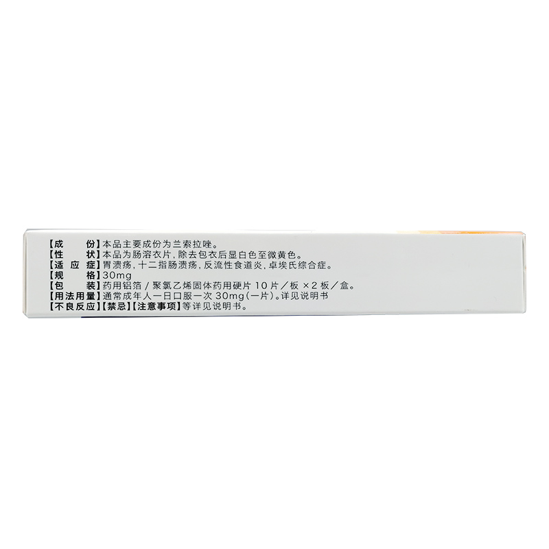兰索拉唑肠溶片（正药）