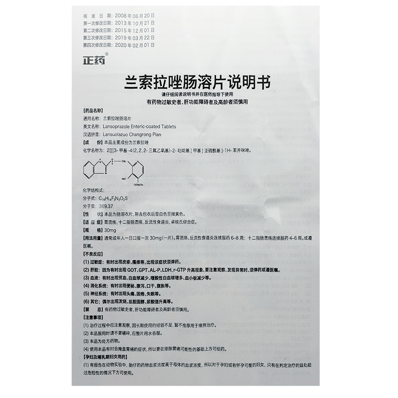 兰索拉唑肠溶片（正药）
