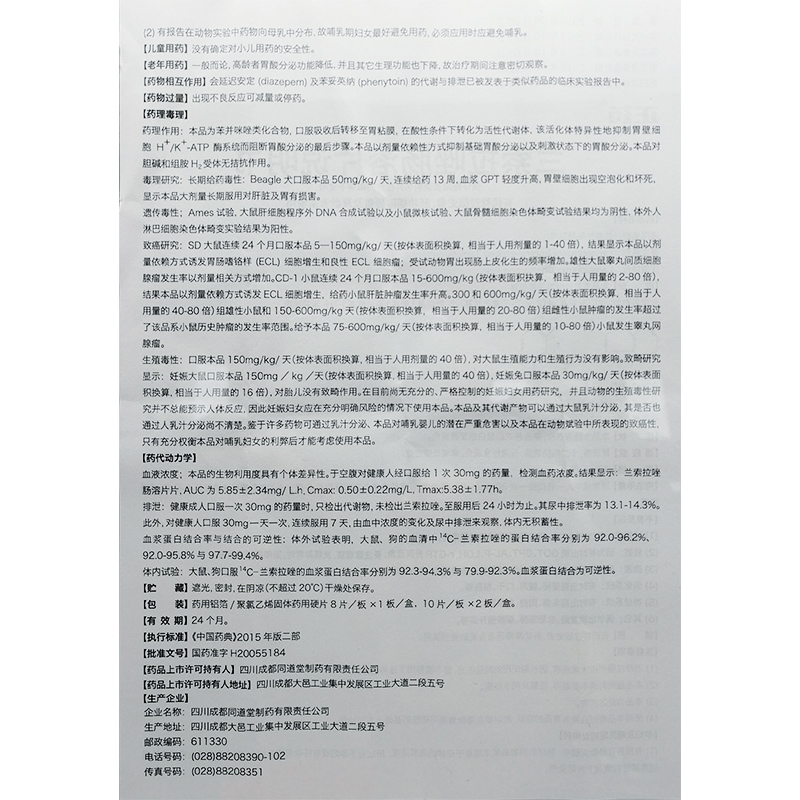 兰索拉唑肠溶片（正药）