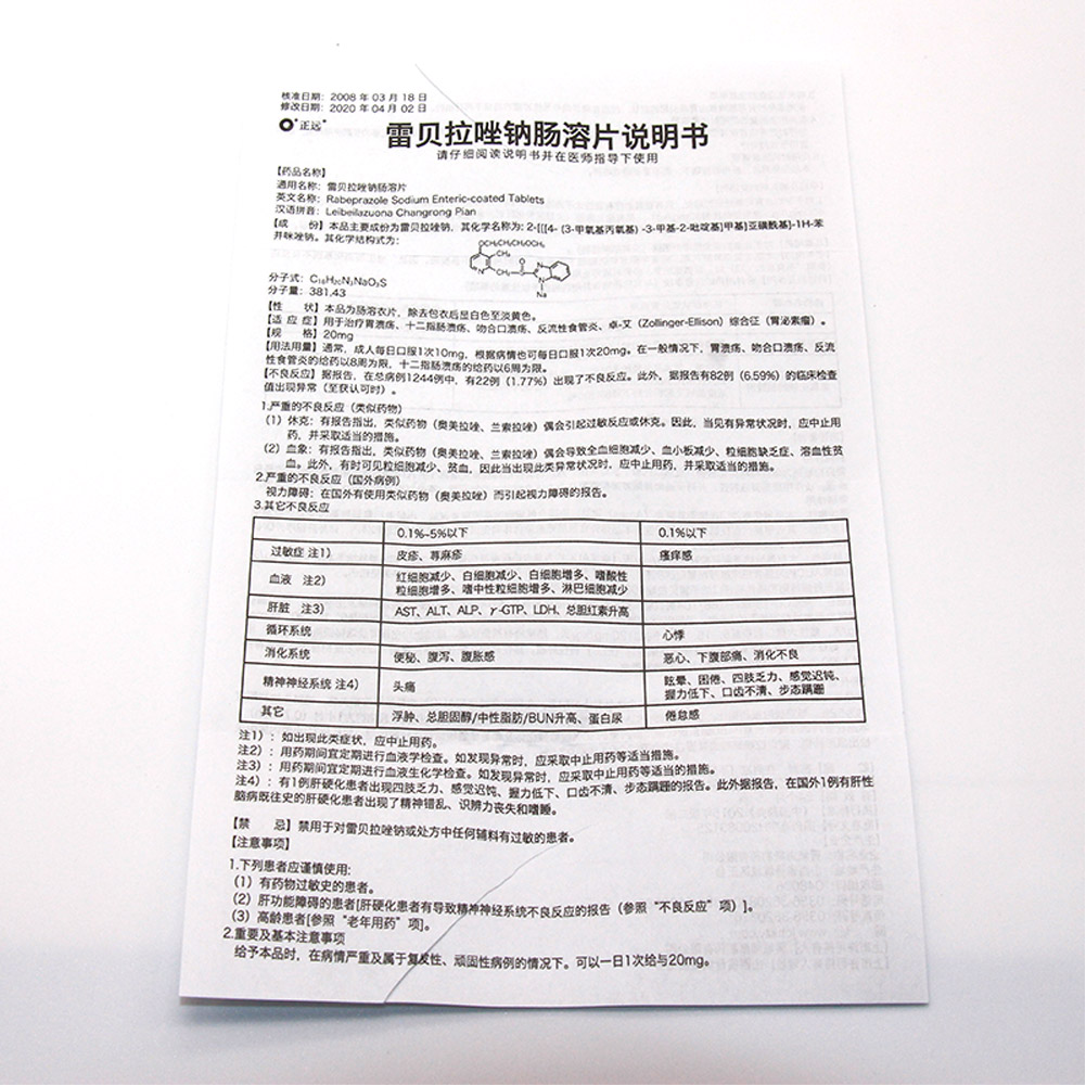 雷贝拉唑钠肠溶片(正远)
