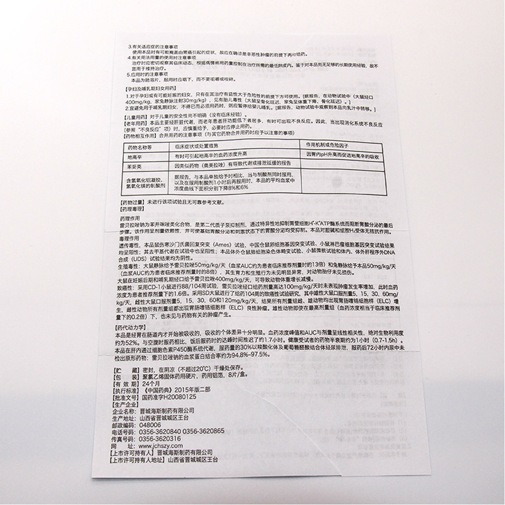 雷贝拉唑钠肠溶片(正远)