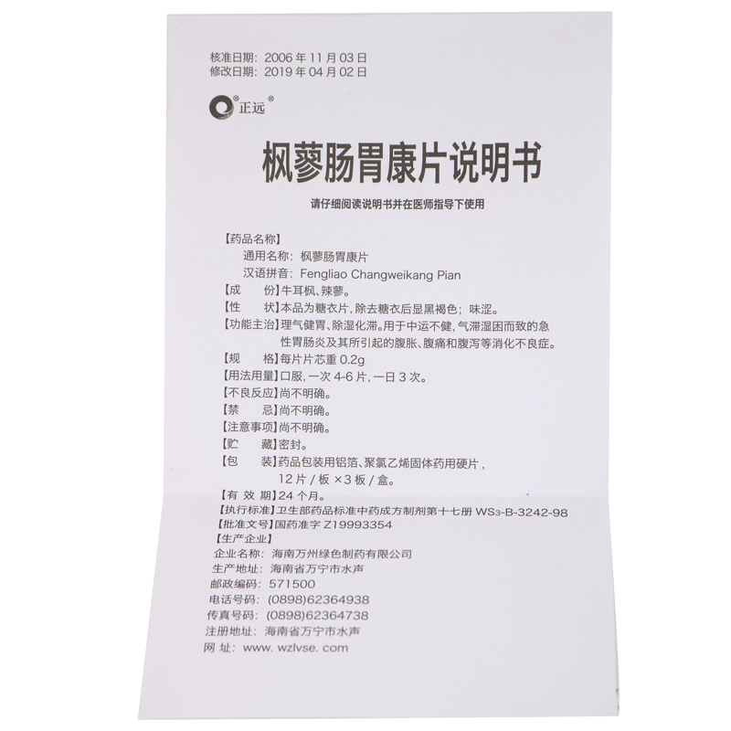 枫蓼肠胃康片（正远）