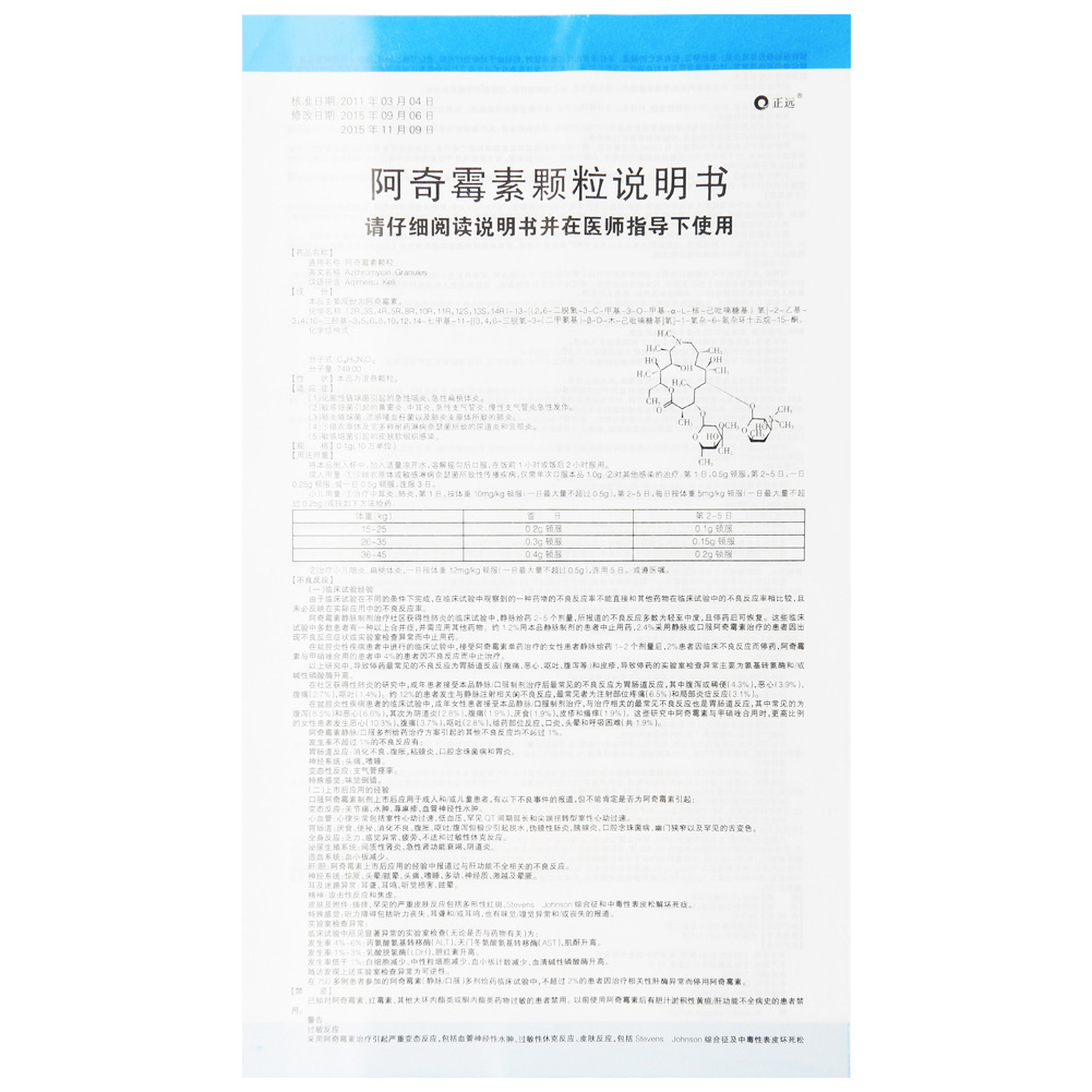 阿奇霉素颗粒(正远)