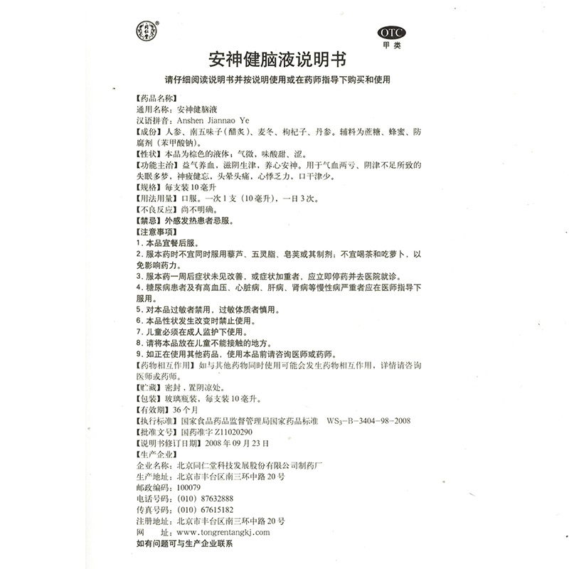安神健脑液（同仁堂）