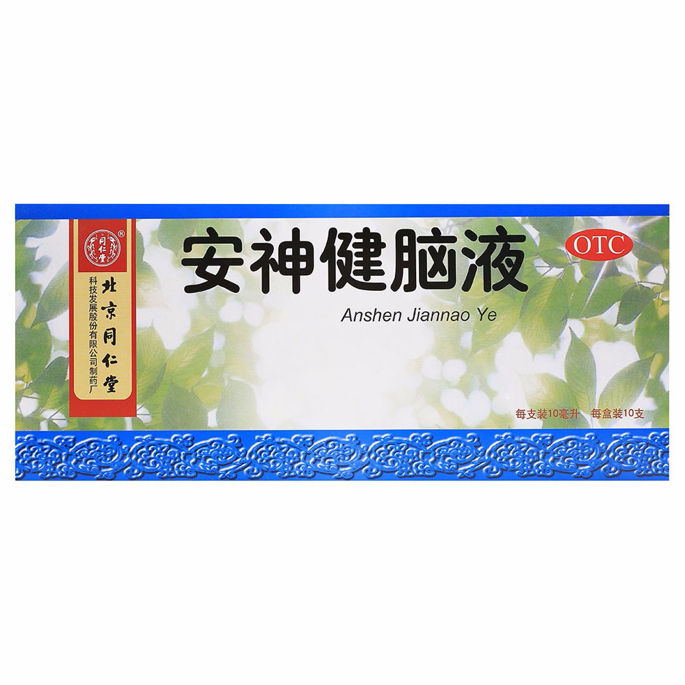 安神健脑液（同仁堂）