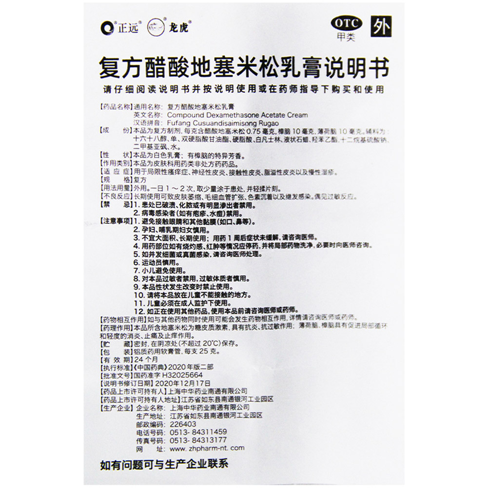 复方醋酸地塞米松乳膏（正远/龙虎）