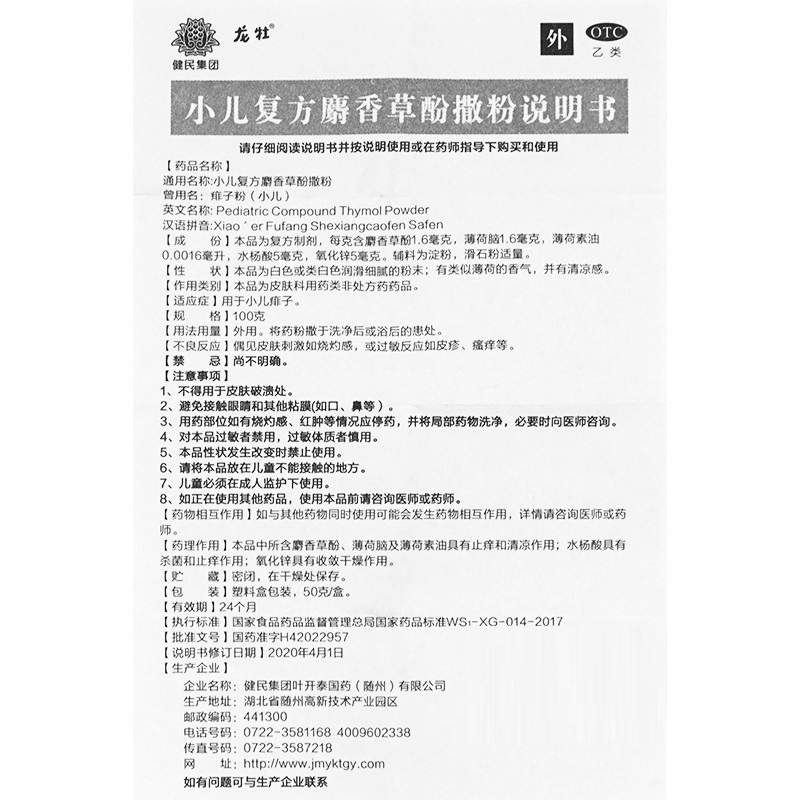 小儿复方麝香草酚撒粉（龙牡）