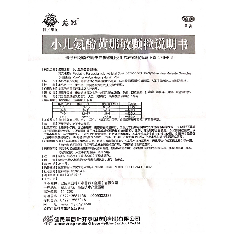 小儿氨酚黄那敏颗粒(龙牡)