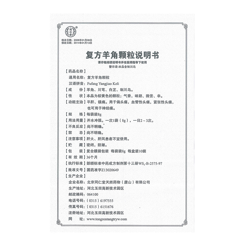 复方羊角颗粒（同仁堂）