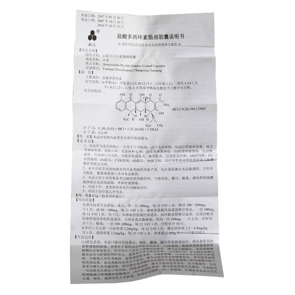 盐酸多西环素肠溶胶囊(永喜)