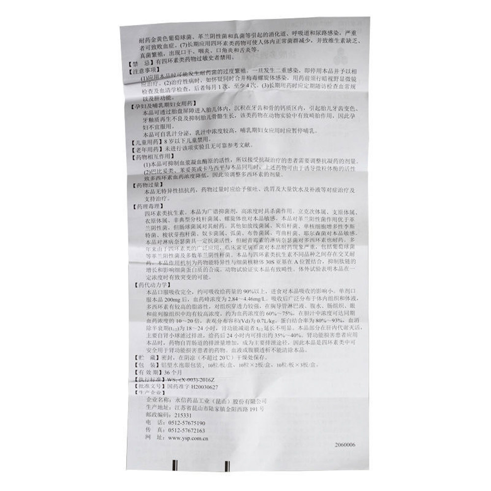 盐酸多西环素肠溶胶囊(永喜)