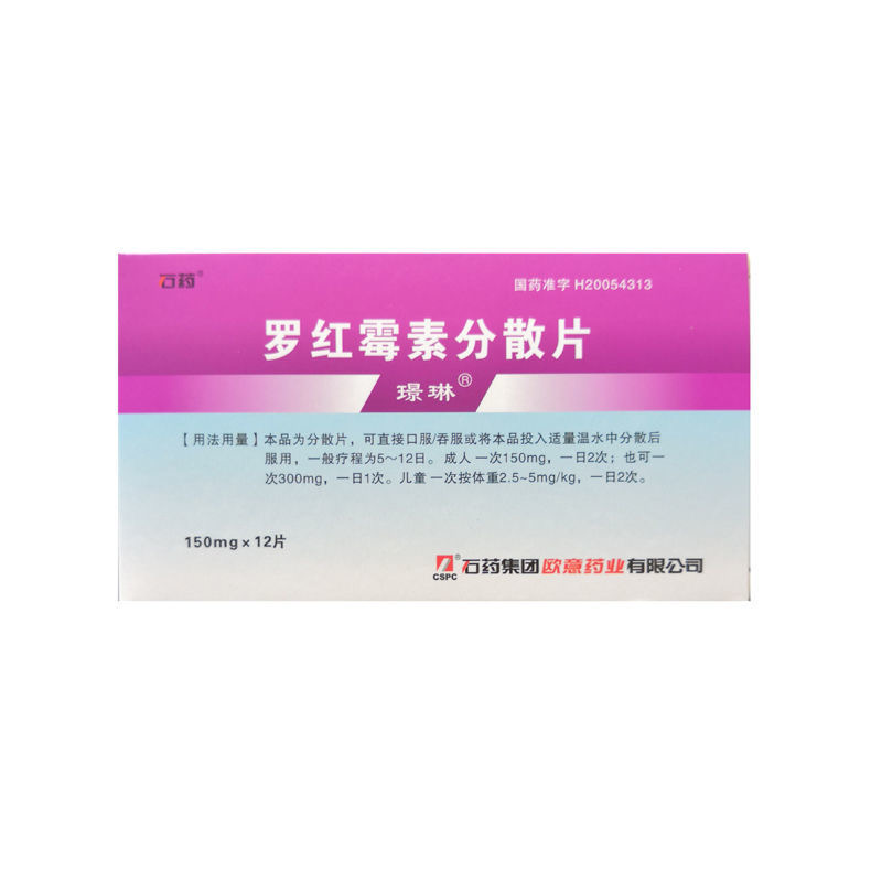 罗红霉素分散片(石药)