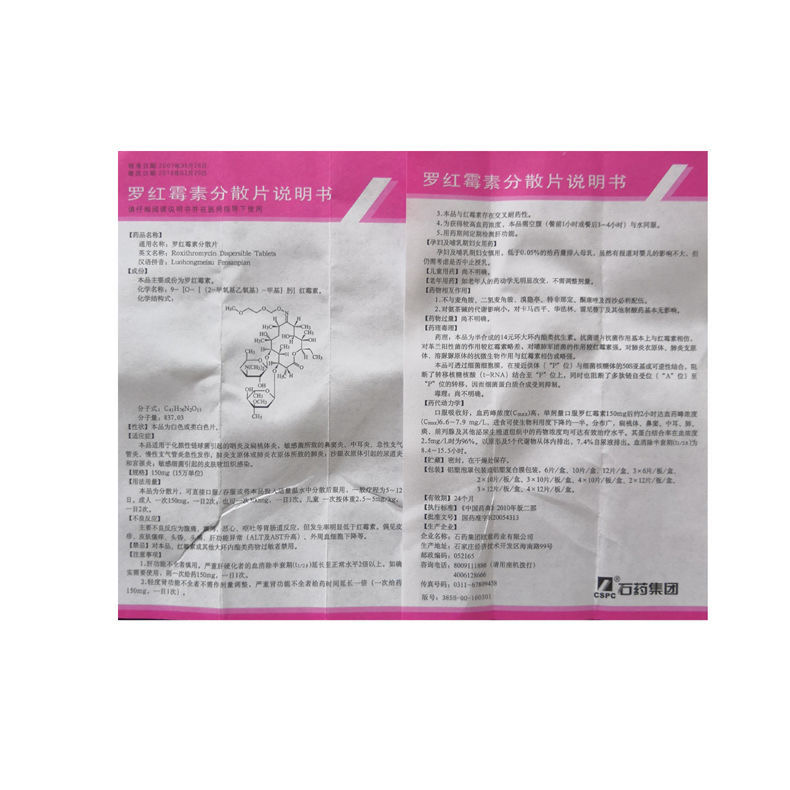 罗红霉素分散片(石药)