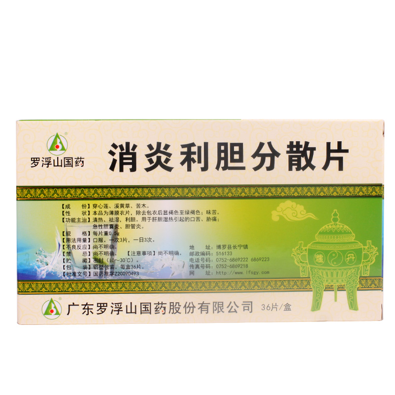 消炎利胆分散片(罗浮山国药)
