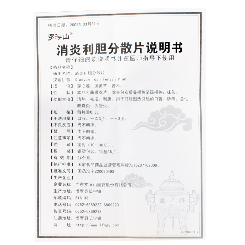 消炎利胆分散片(罗浮山国药)