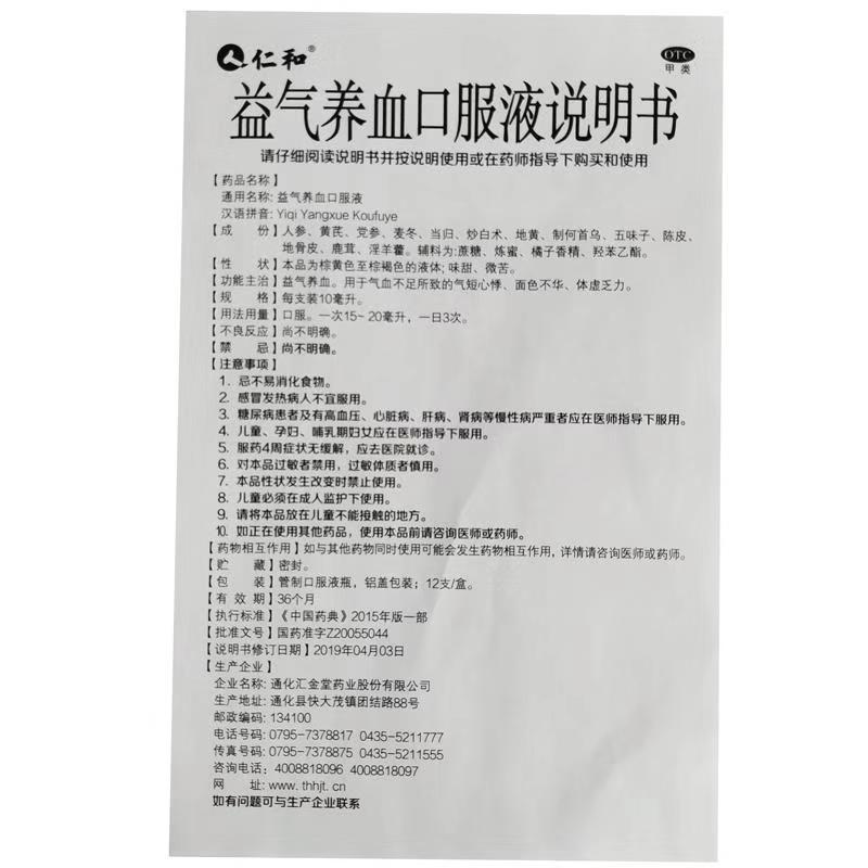 益气养血口服液（正远）