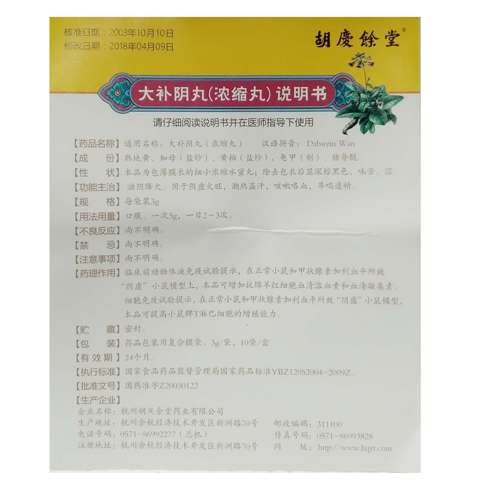大补阴丸（胡庆余堂）