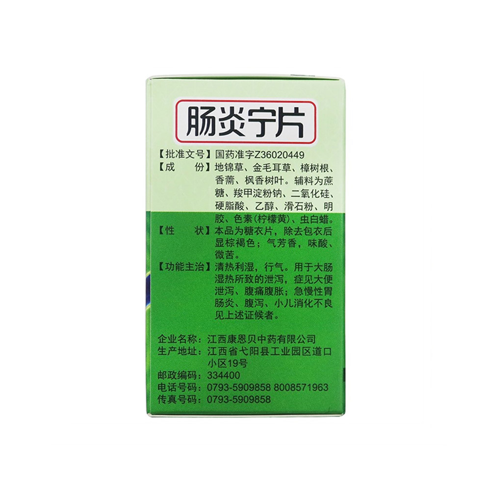 肠炎宁片(康恩贝)