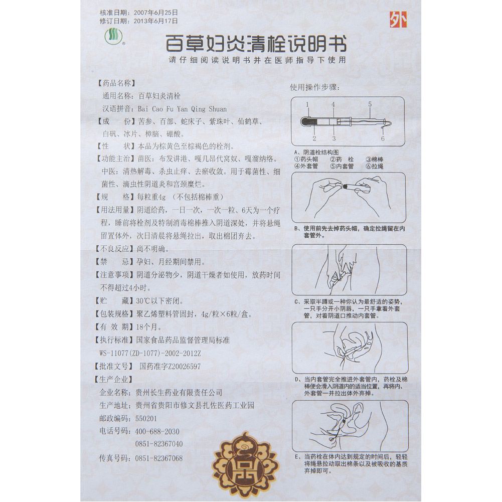 百草妇炎清栓