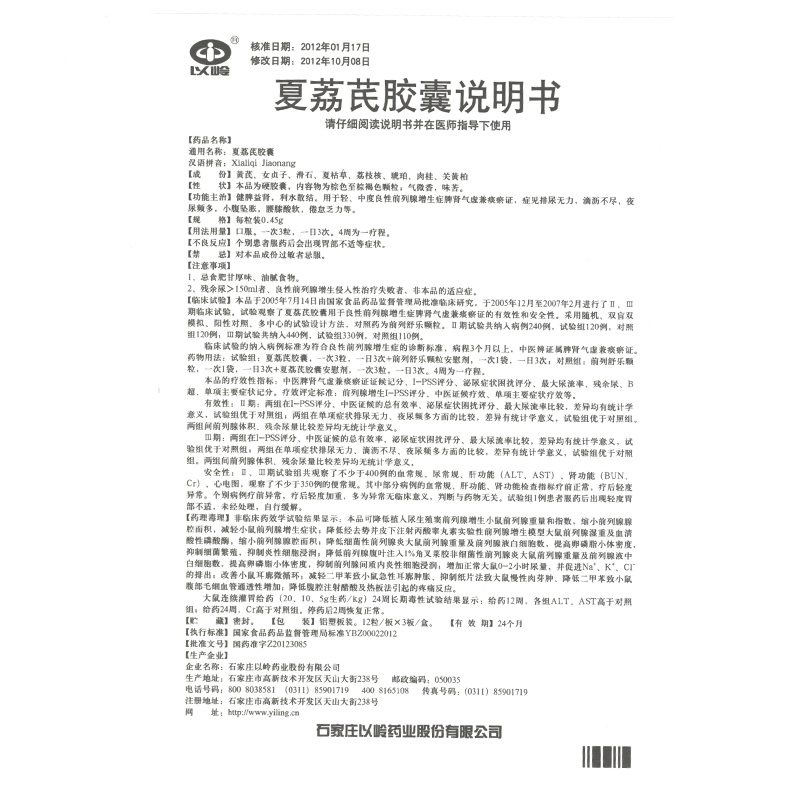 夏荔芪胶囊(以岭)