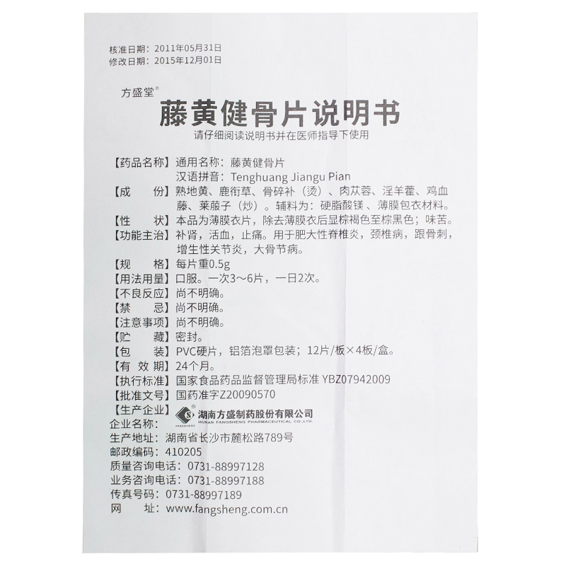 藤黄健骨片（方盛堂）