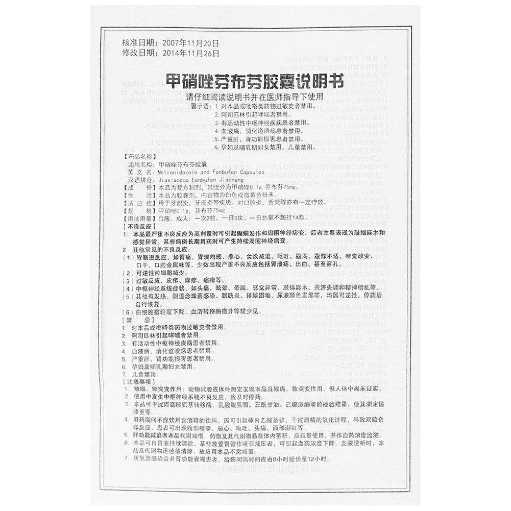 甲硝唑芬布芬胶囊（葵花）