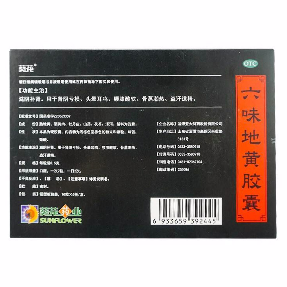 六味地黄胶囊(葵花)