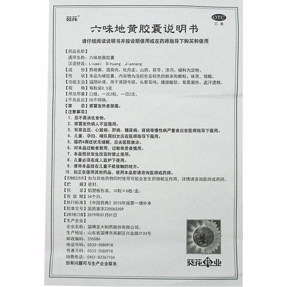 六味地黄胶囊(葵花)