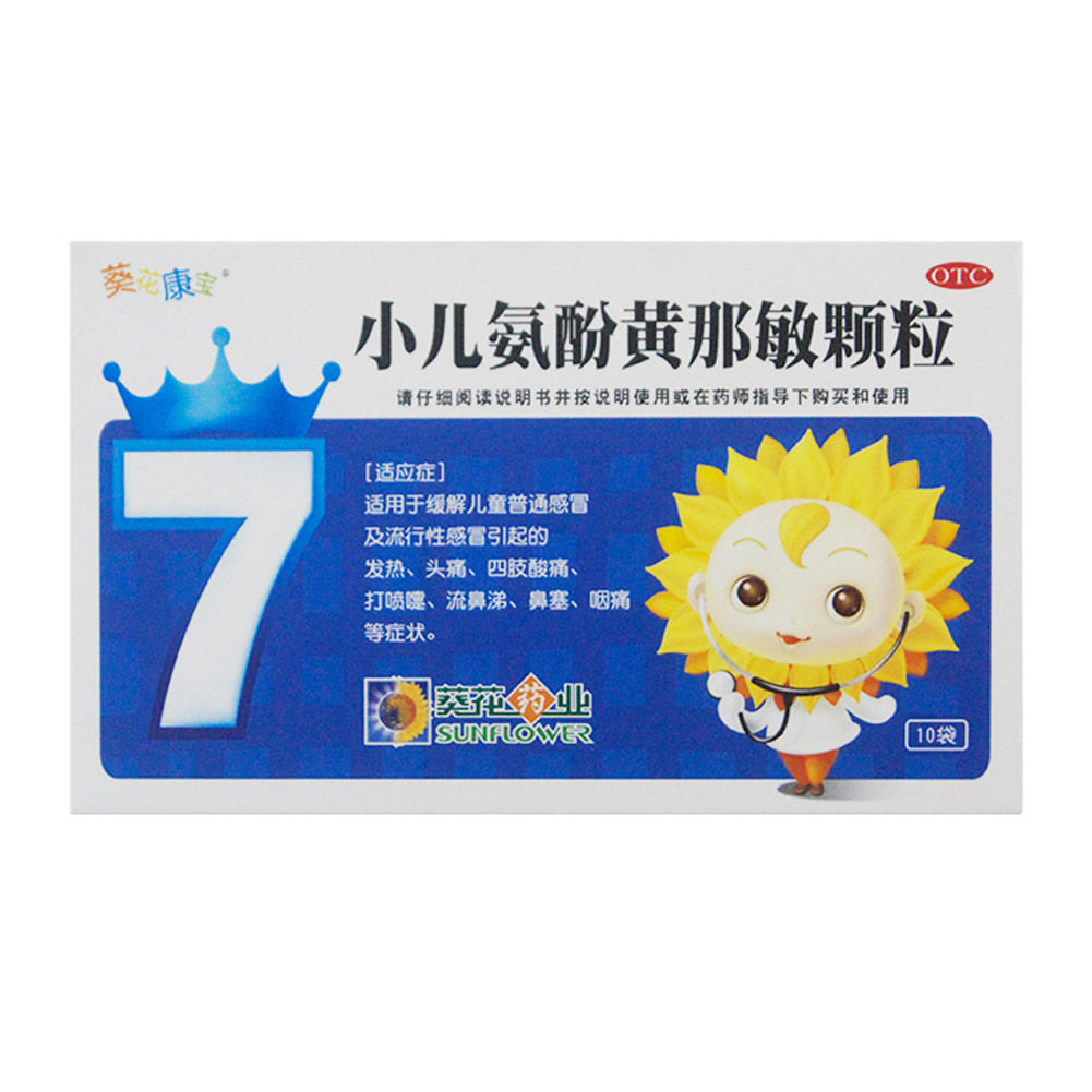 小儿氨酚黄那敏颗粒(葵花康宝)