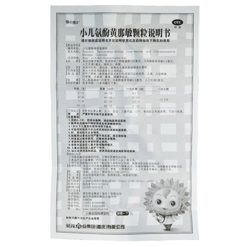 小儿氨酚黄那敏颗粒(葵花康宝)