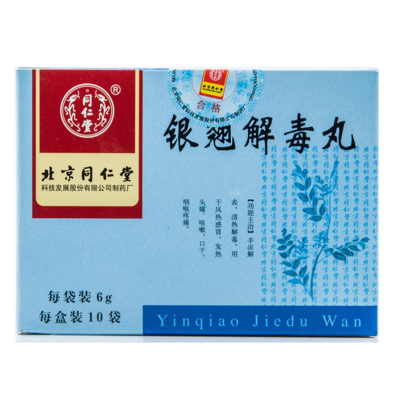 银翘解毒丸(同仁堂)
