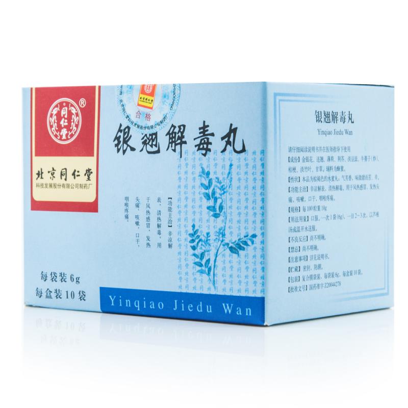 银翘解毒丸(同仁堂)