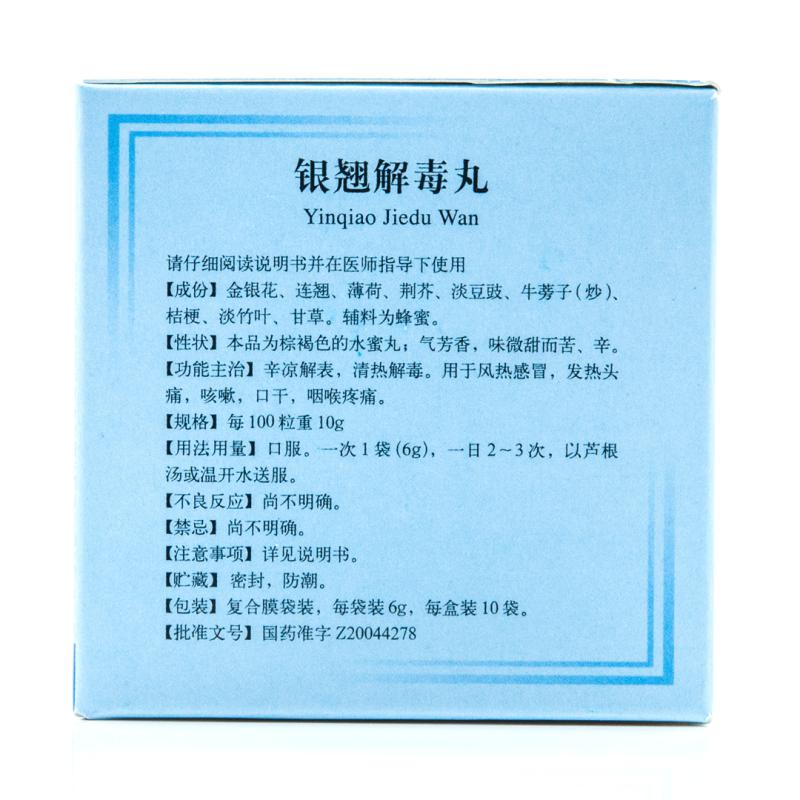 银翘解毒丸(同仁堂)