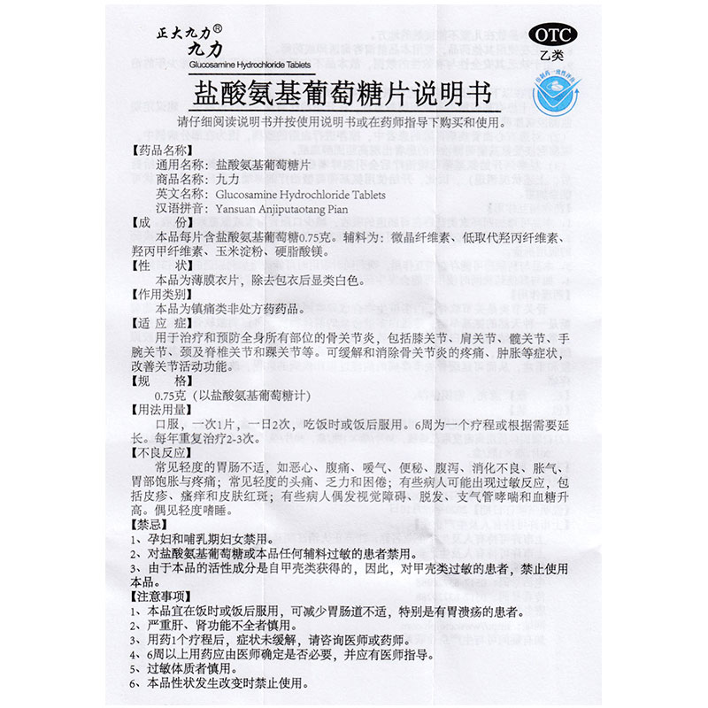 盐酸氨基葡萄糖片(九力)