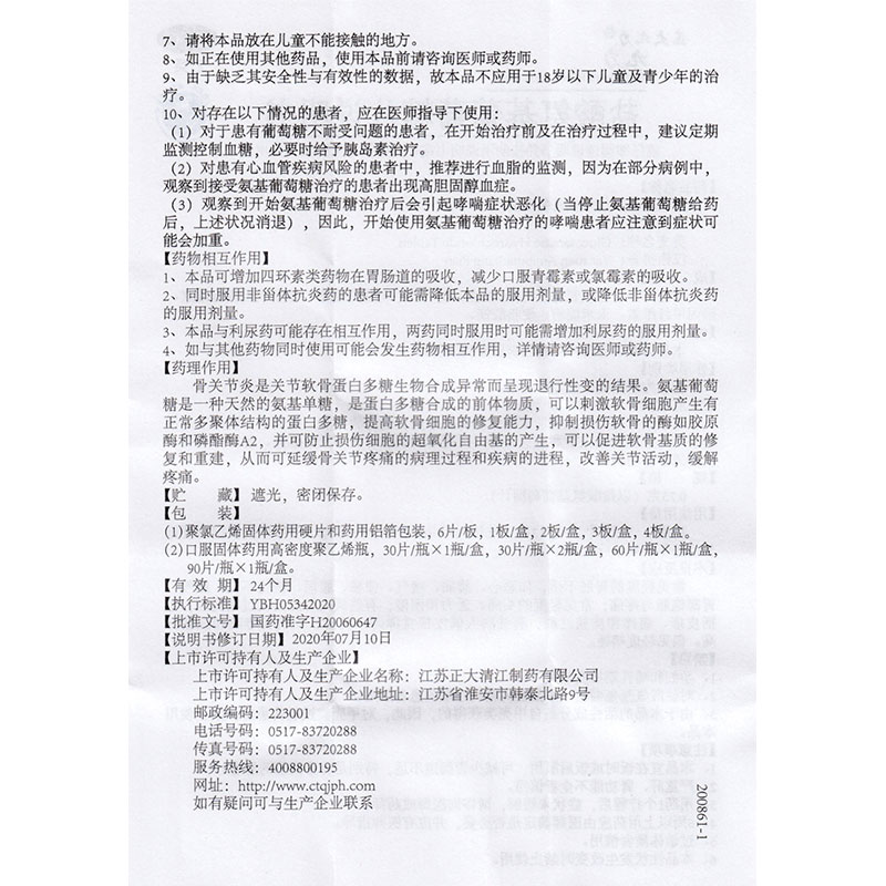 盐酸氨基葡萄糖片(九力)