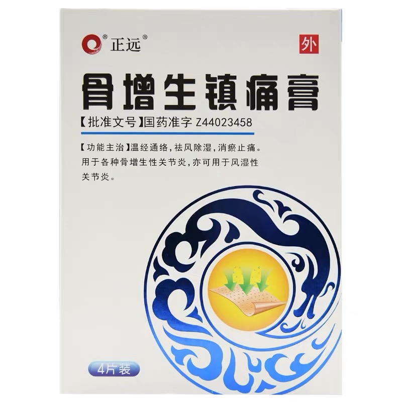 骨增生镇痛膏（正远）