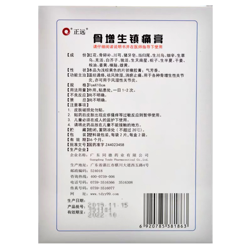 骨增生镇痛膏（正远）