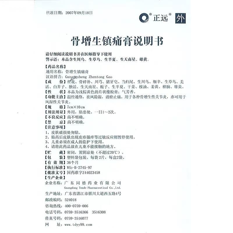 骨增生镇痛膏（正远）