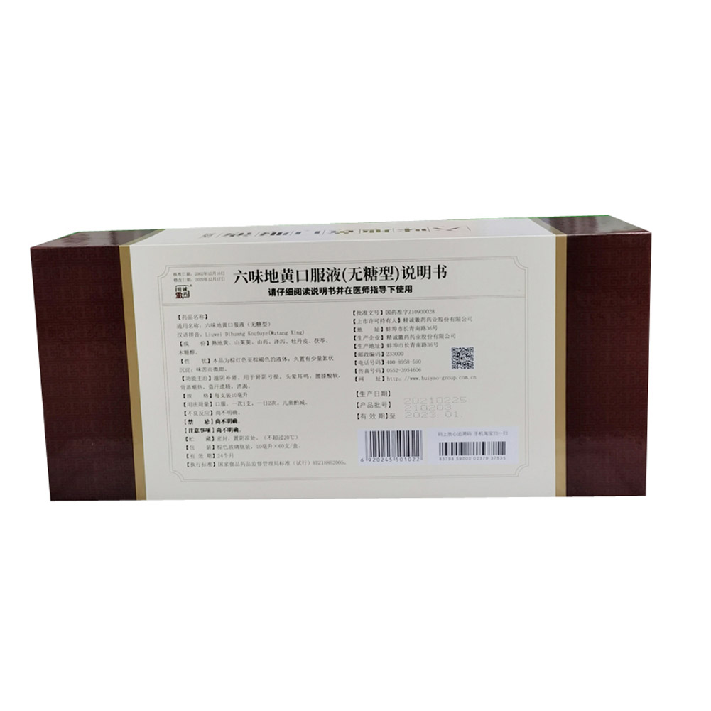 六味地黄口服液（精诚徽药）