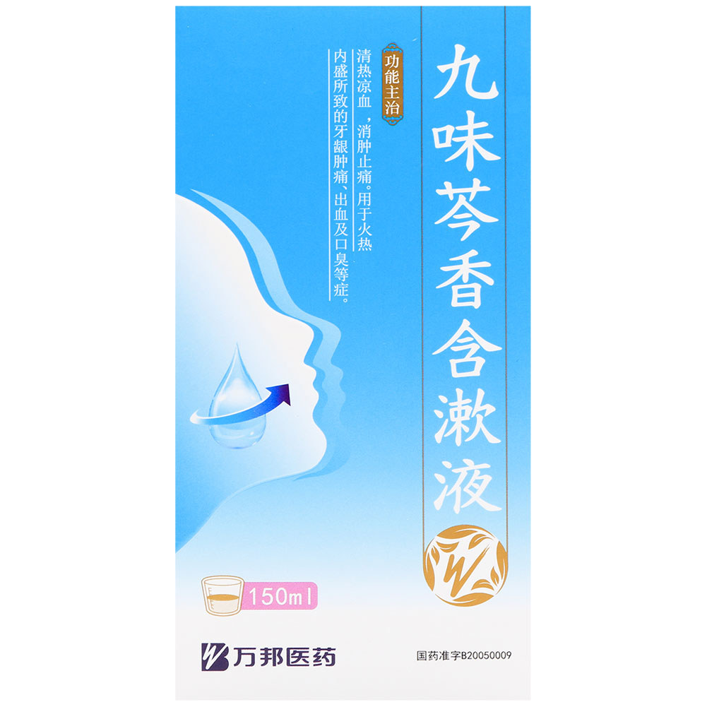 九味芩香含漱液(万邦医药)