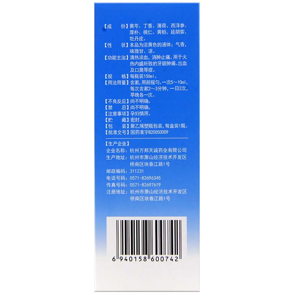 九味芩香含漱液(万邦医药)