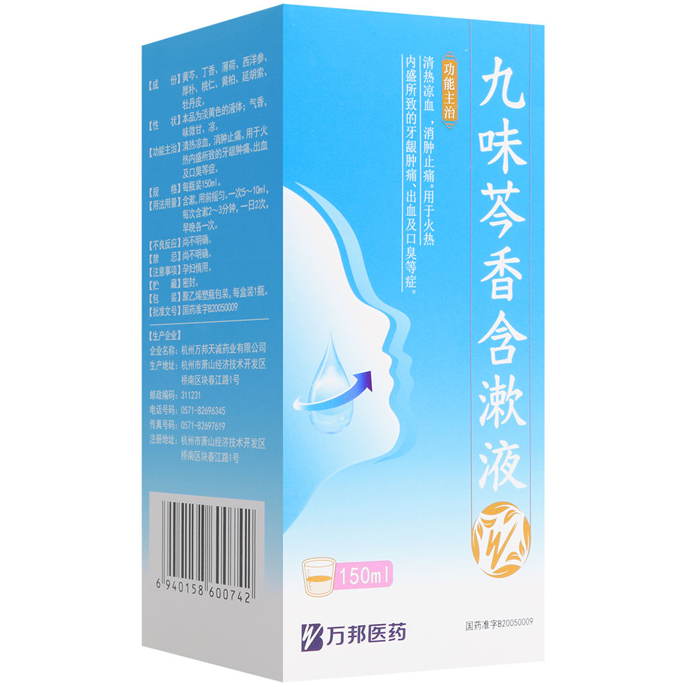九味芩香含漱液(万邦医药)