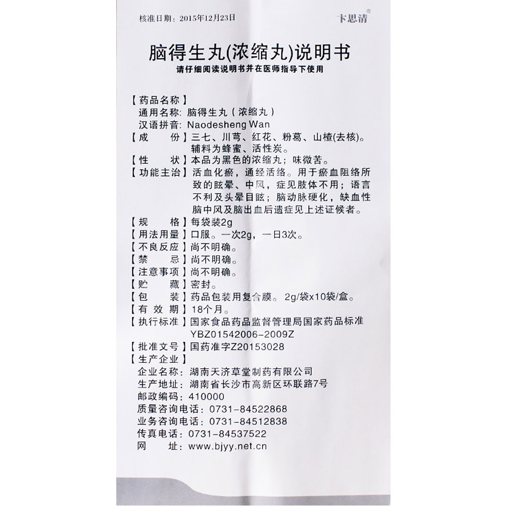 脑得生丸(浓缩丸)(卞思清)