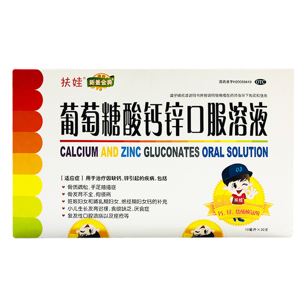 葡萄糖酸钙锌口服溶液(扶娃/新盖金典)