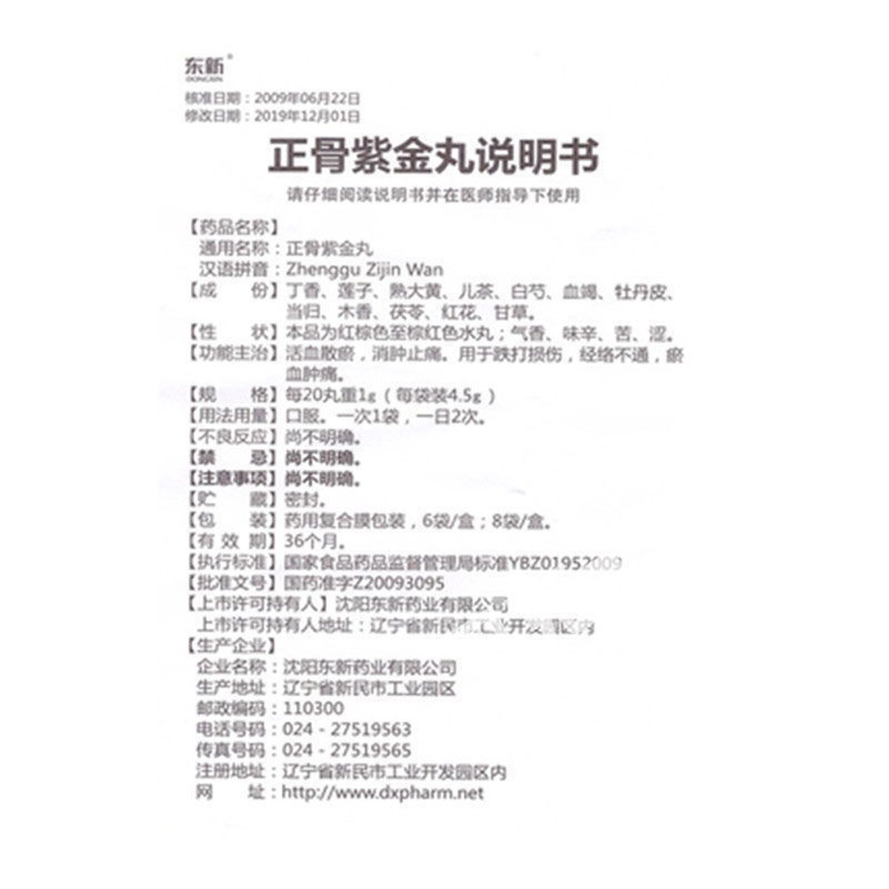 正骨紫金丸(东新)