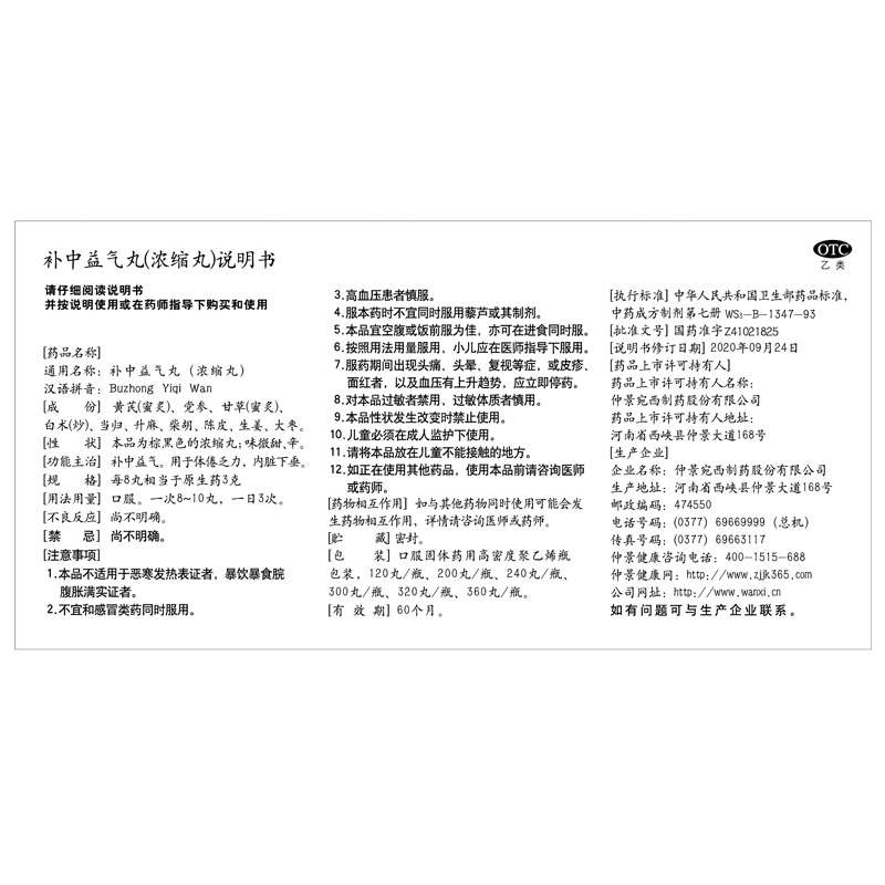补中益气丸(仲景)