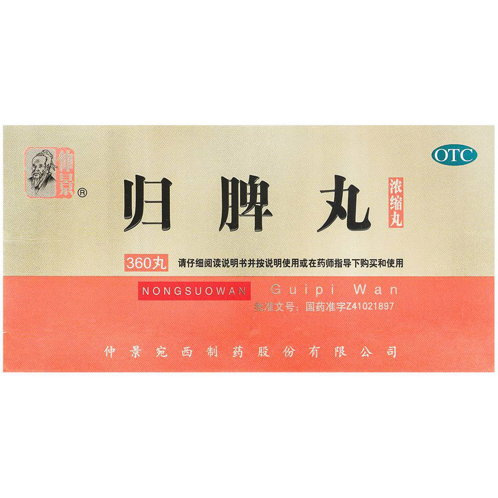 归脾丸(仲景)