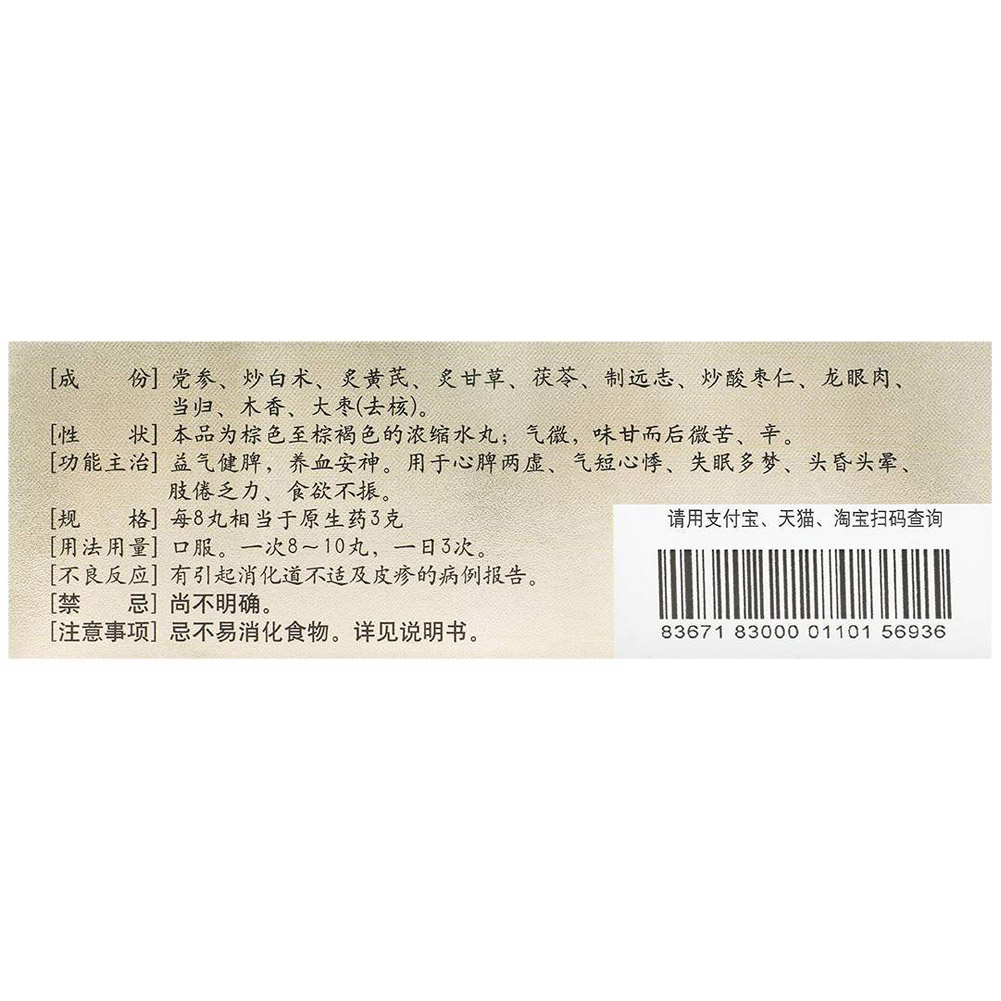 归脾丸(仲景)