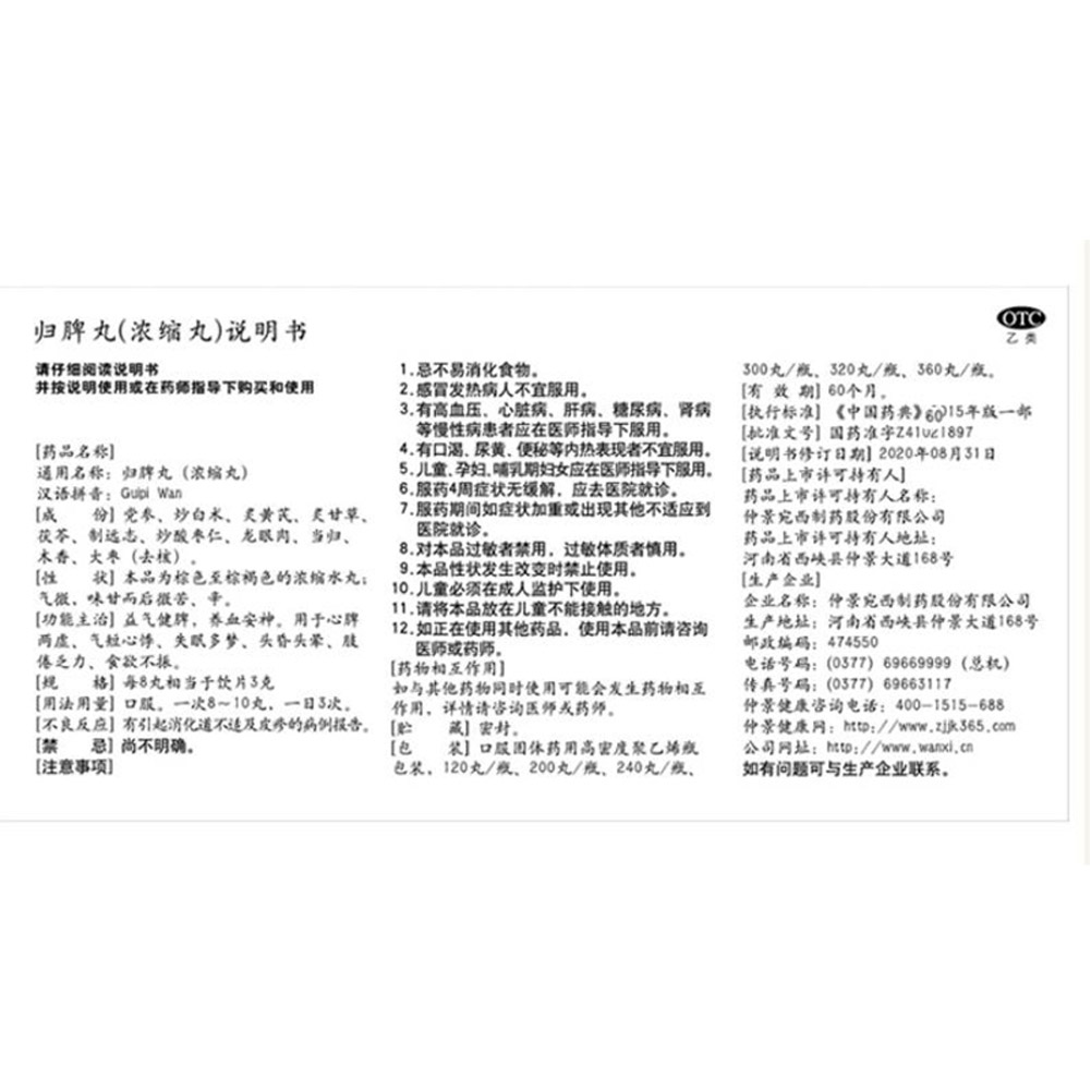 归脾丸(仲景)
